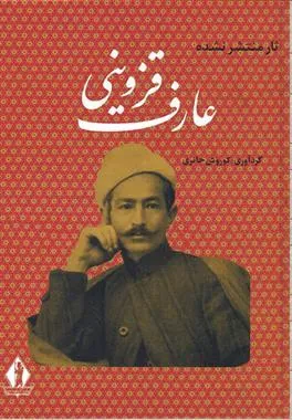 کتاب آثار منتشر نشده عارف قزوینی