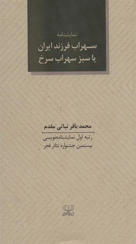 کتاب سهراب فرزند ایران یا سبز سهراب سرخ