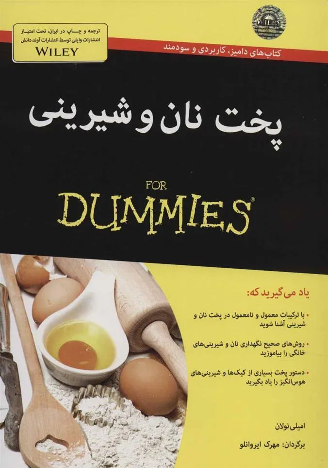کتاب پخت نان و شیرینی
