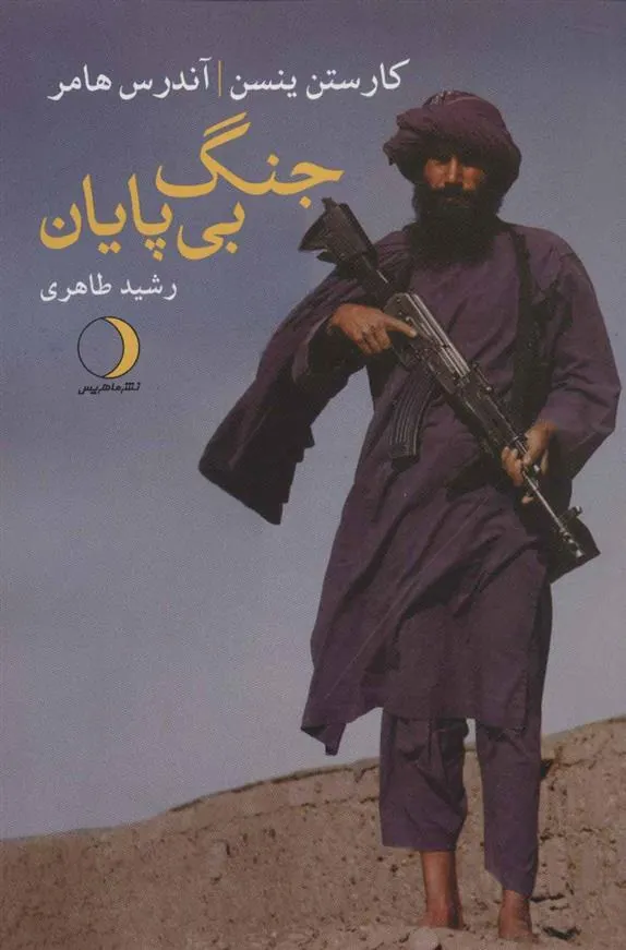 کتاب جنگ بی پایان