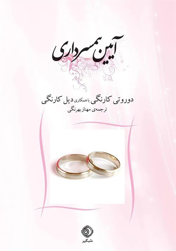 کتاب آیین همسرداری