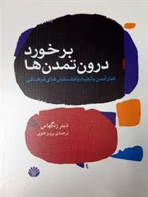 برخورد درون تمدن ها