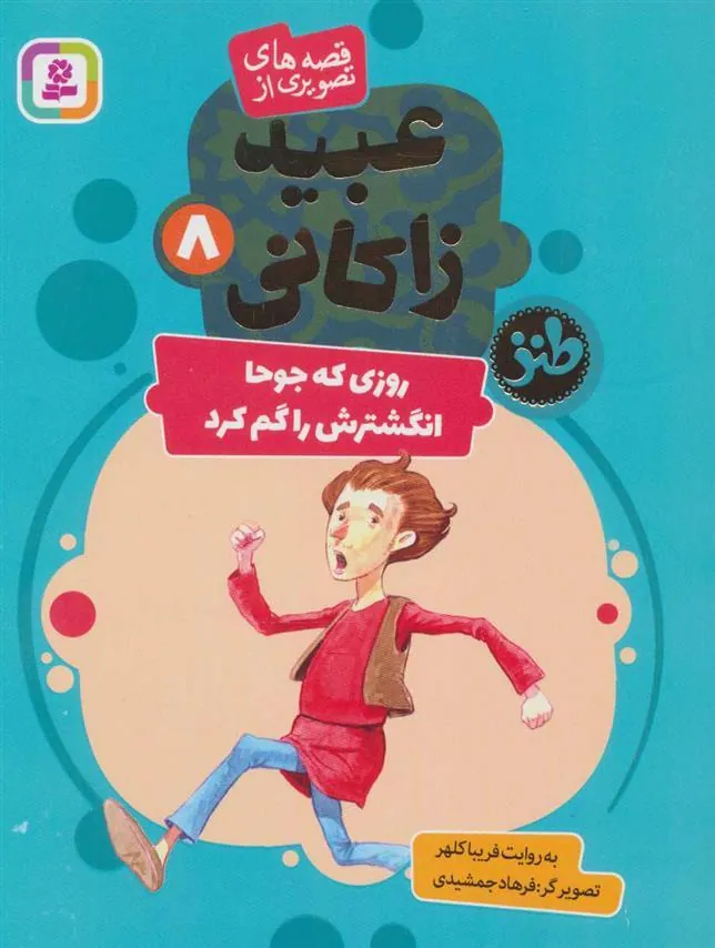 روزی که جوحا انگشترش را گم کرد