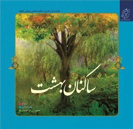 کتاب ساکنان بهشت