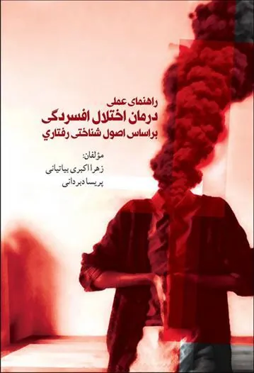 کتاب راهنمای عملی درمان اختلال افسردگی