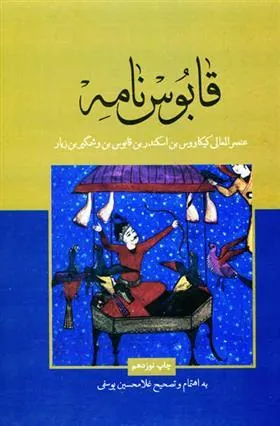 قابوس نامه