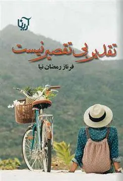 کتاب تقدیر بی تقصیر نیست