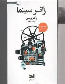 کتاب زائر سینما