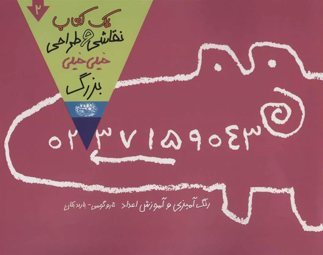 کتاب یک کتاب نقاشی و طراحی خیلی خیلی بزرگ 2