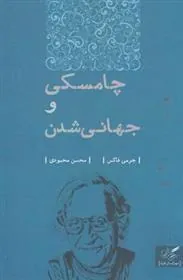 کتاب چامسکی و جهانی شدن