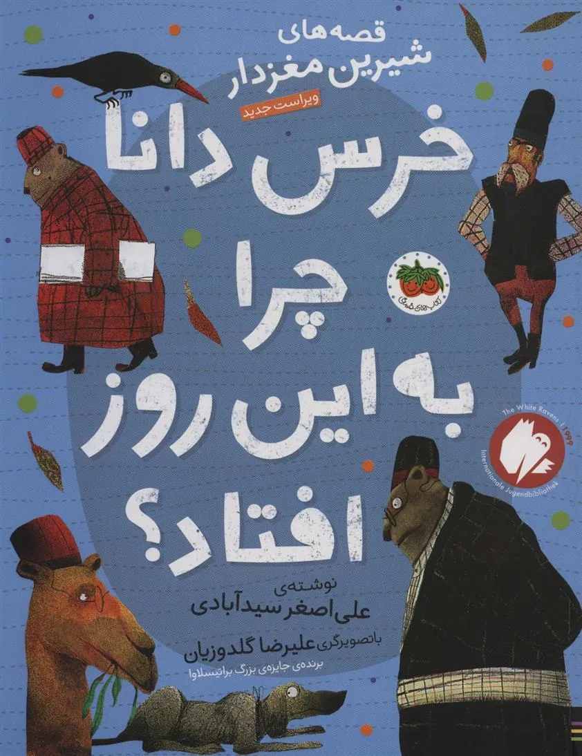 کتاب خرس دانا چرا به این روز افتاده بود؟