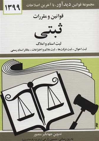 کتاب قوانین و مقررات ثبتی ۱۴۰۱