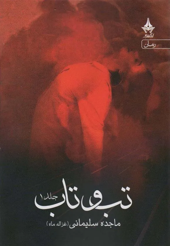 کتاب تب و تاب