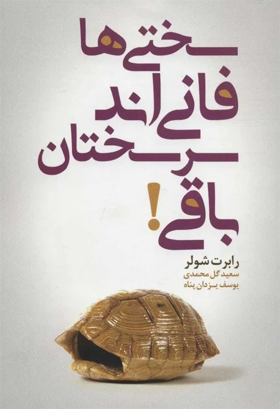 کتاب سختی ها فانی اند سرسختان باقی!