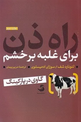 راه ذن برای غلبه بر خشم