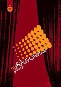 کتاب صدا و بیان برای بازیگر (1)