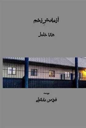 کتاب آزمایش زخم