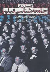 کتاب جستاری در جامعه شناسی فیلم