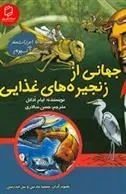 کتاب جهانی از زنجیره های غذایی