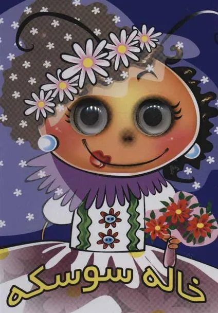 کتاب خاله سوسکه