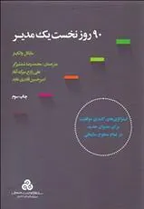 کتاب 90 روز نخست یک مدیر