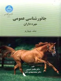 کتاب جانور شناسی عمومی (جلد چهارم)