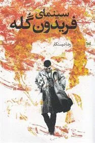 کتاب سینمای فریدون گله