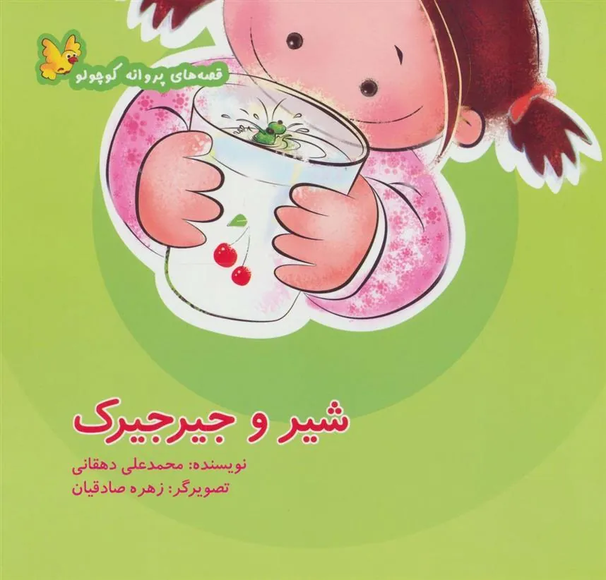 کتاب شیر و جیرجیرک