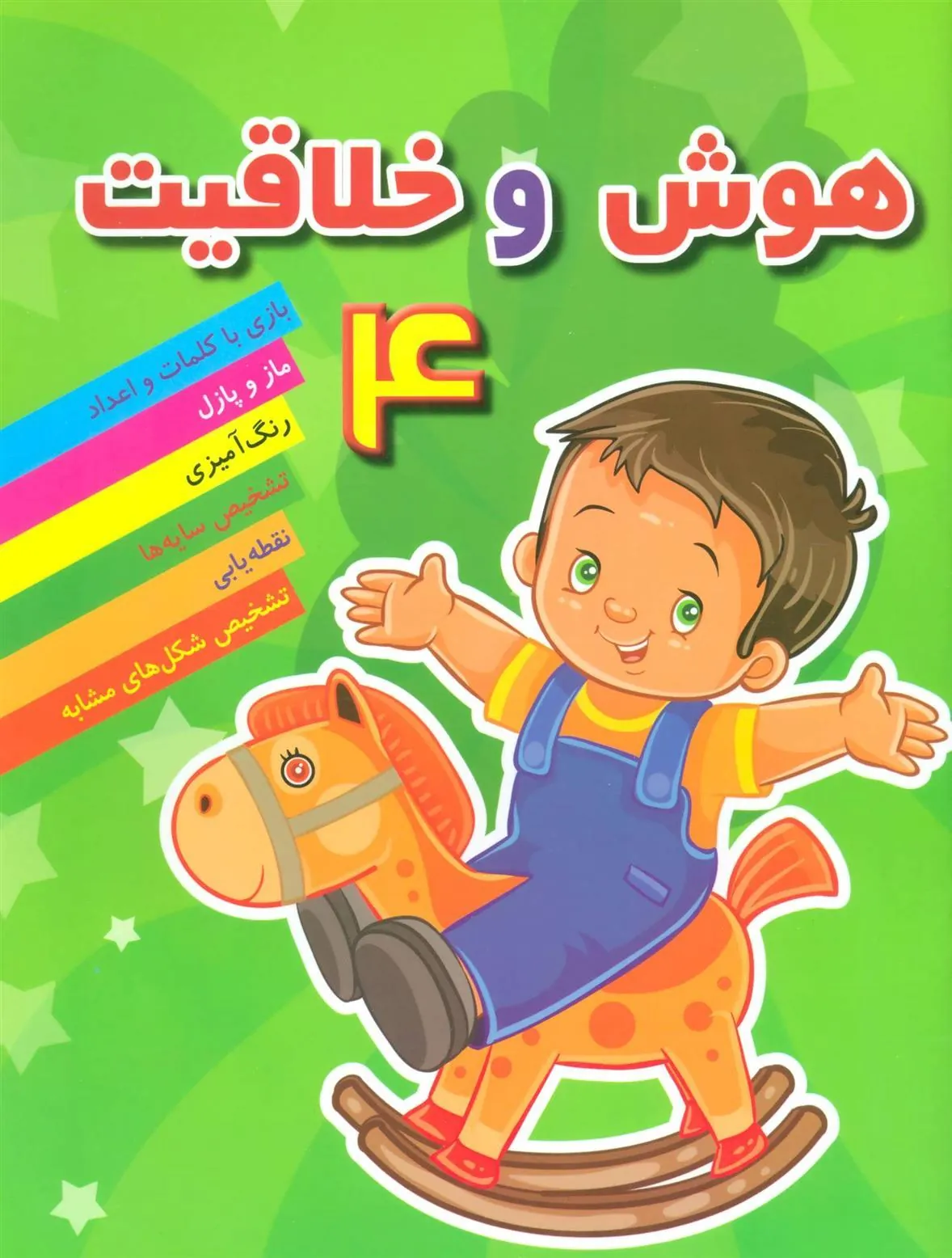 کتاب هوش خلاقیت 4
