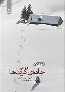 کتاب جاده گرگ ها