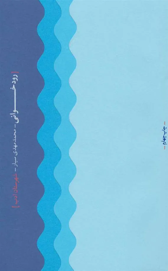کتاب رودخوانی