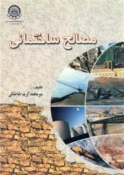 کتاب مصالح ساختمانی