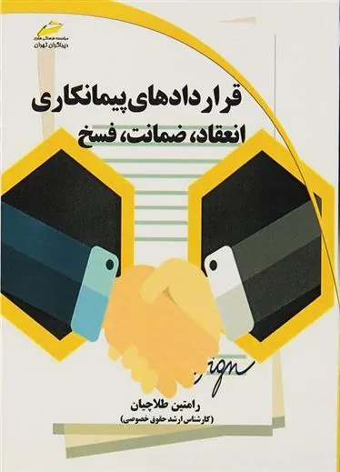 کتاب قراردادهای پیمانکاری