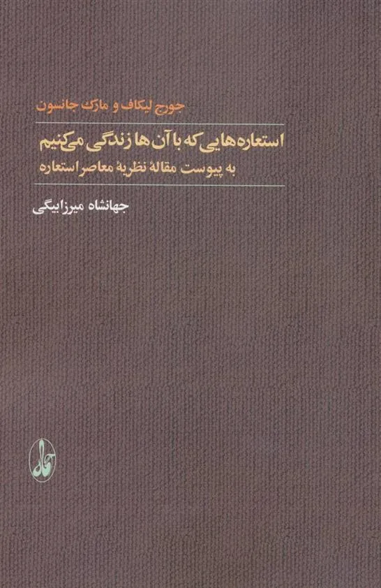 کتاب استعاره هایی که با ان ها زندگی میکنیم