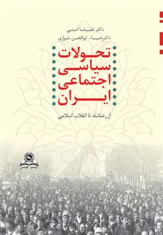 کتاب تحولات سیاسی اجتماعی ایران