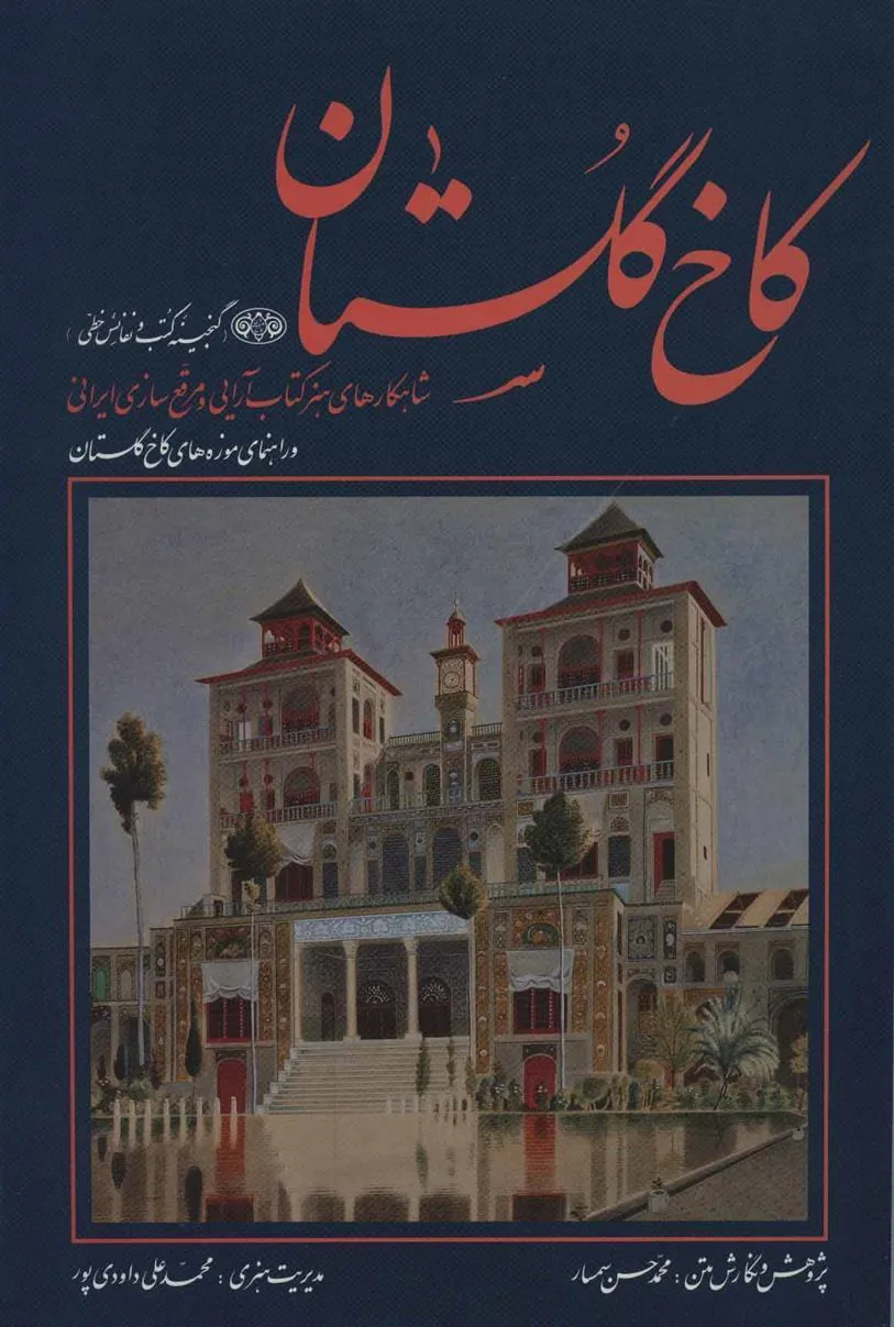 کتاب کاخ گلستان