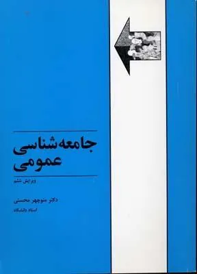 کتاب جامعه شناسی عمومی