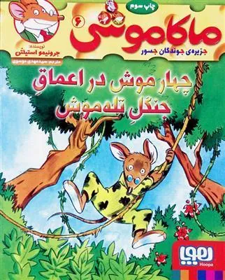 ماکاموشی، چهار موش در اعماق جنگل تله موش