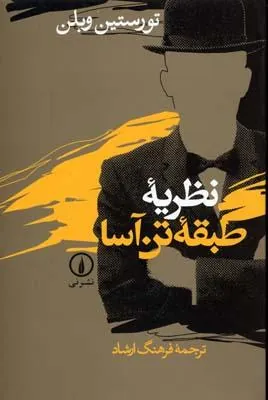 کتاب نظریه طبقه ی تن آسا