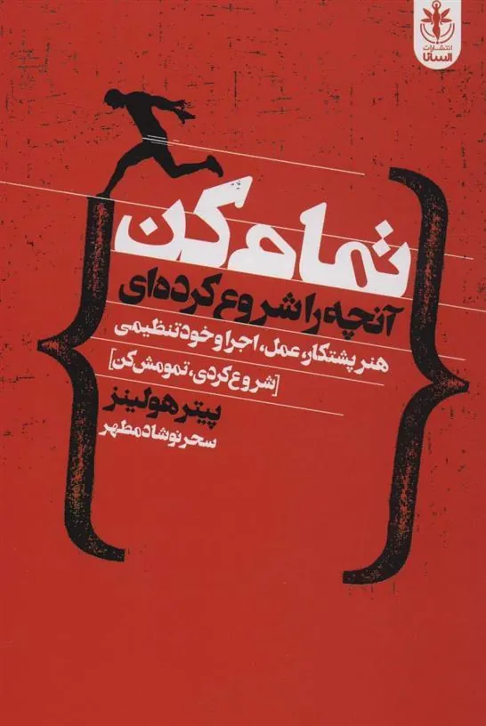 کتاب تمام کن آنچه را شروع کرده ای