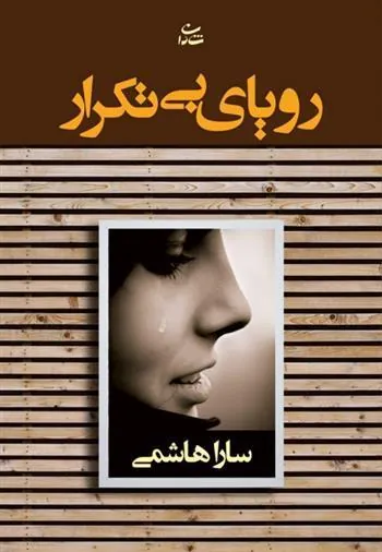 کتاب رویای بی تکرار