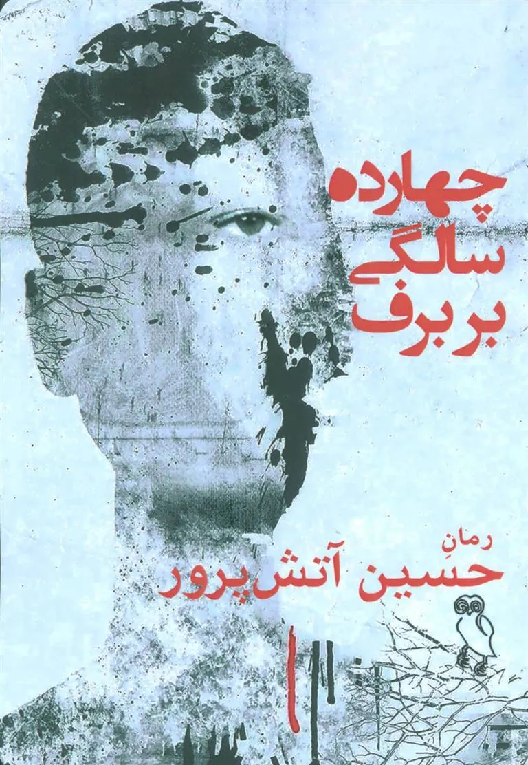 کتاب چهارده سالگی بر برف