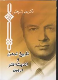 کتاب تاریخ تمدن و اندیشه هنر در چین