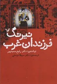 کتاب نیرنگ فرزندان غرب