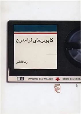 کتاب کابوس های فرامدرن