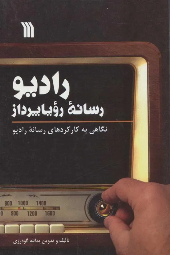 کتاب رادیو، رسانه رویا پرداز کتاب رادیو، رسانه رویا پرداز