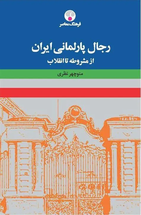کتاب رجال پارلمانی ایران
