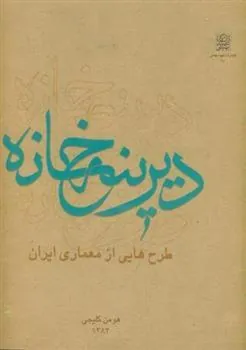 کتاب دیرینه خانه