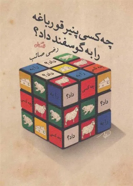 کتاب چه کسی پنیر قورباغه را به گوسفند داد؟