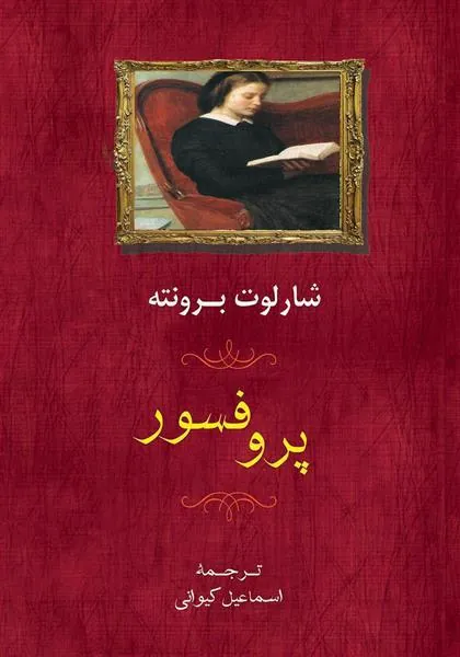 پروفسور